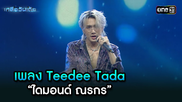 เพลง Teedee Tada - “ไดมอนด์ ณรกร”  | Highlight เกลือวันเด้อ Ep.70 | 30 ก.ย. 67 | one31