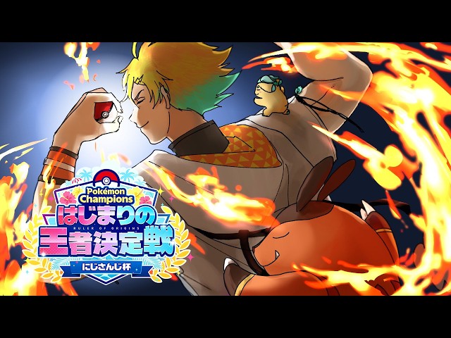 【ポケモンチャンピオンズ】#ポケチャンにじさんじ杯 どの子がメガシンカか分からない戦法【宇佐美リト/にじさんじ】