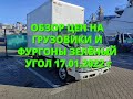= Обзор Цен на Грузовики и Фургоны Зелёный Угол 17.01.2022 г =