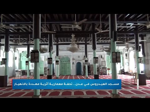 مسجد العيدروس في عدن تحفة معمارية أثرية مهددة بالإنهيار
