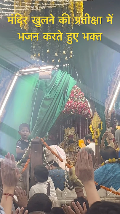 मंदिर खुलने की प्रतीक्षा में भजन करते हुए भक्त#vrindavan #love #shyam #bankebihari #mathura
