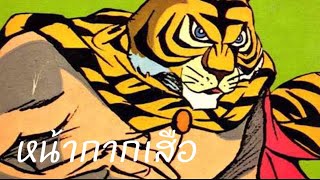 หน้ากากเสือ ( เสียงไทย ) screenshot 5