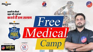 खाकी के हौसले, जुनून और जज़्बे को करते हैं हम सलाम | Arjun Free Medical Camp | Date Announcement