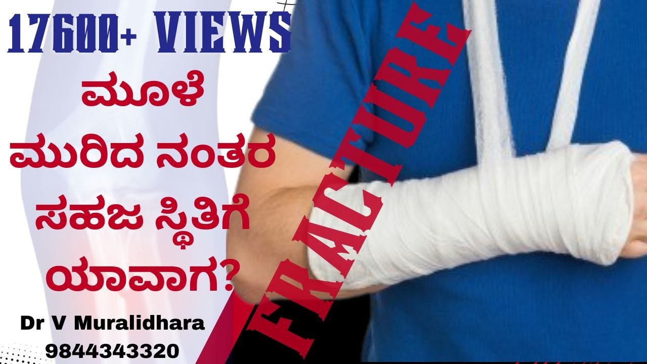 VIDEO 28- ಮೂಳೆ ಮುರಿದ ನಂತರ ಸಹಜ ಸ್ಥಿತಿಗೆ ಯಾವಾಗ? Dr V Muralidhara Orthosurgeon 9844343320 08162276220