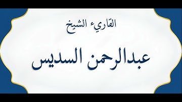 سورة الذاريات عبدالرحمن السديس