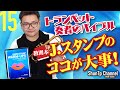 【ペダルトーン】J.スタンプのココが大事！／How to use this bible.【聖書】