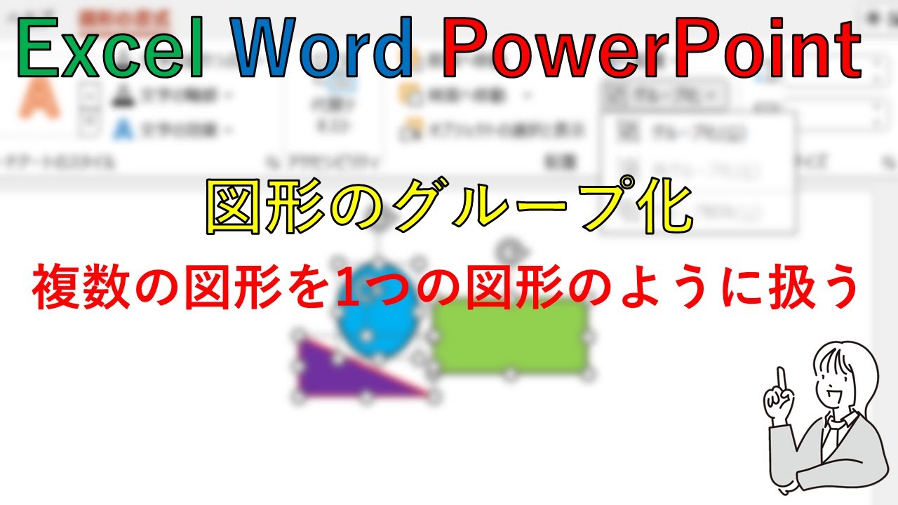 Excel」「Word」「PowerPoint」の図形のグループ化 - YouTube