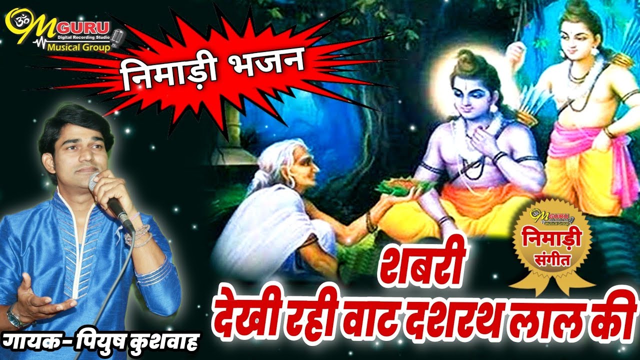 शबरी देख वाट दशरथ का लाल की || निमाड़ी भजन || गायक- पियुष कुशवाह || लेखक- गोविन्द पाटीदार