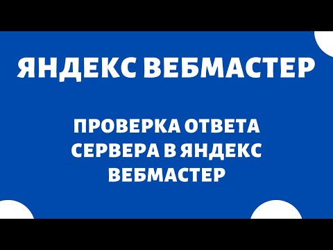 Проверка ответа сервера Яндекс Вебмастер