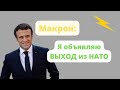 Макрон объявляет свой ВЫХОД из НАТО