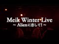 Meik 「Meik Winter Live~Alienに恋して!~ 」 for J-LODlive