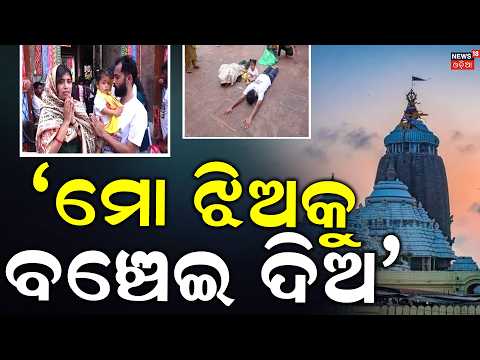 କୁନି ଝିଅକୁ ଜଗା ସାହା! 17-Month-Old Child Battles Rare SMA Type 2| Parents Surrender to Lord Jagannath