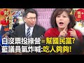 【藍綠白龍頭戰】「白沒票投綠營，國民黨就要還人情？」藍議員氣炸喊吃人夠夠！韓國瑜唯獨不謝民眾黨   寶傑：他心中有一本帳！-【關鍵時刻】 劉寶傑