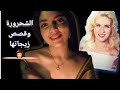Asmr قصص وخبايا فى حياه صباح وأسرار أزواجها الكثيرة Asmr 
