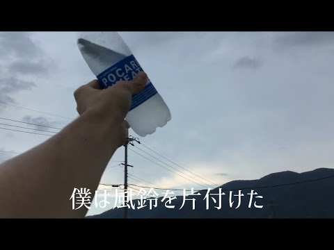 くそみたいな夏