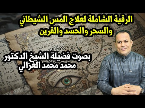 الرقية الشرعية للمس واد ايات ابطال السحر ايات العذاب ايات حرق الجن مكررة معالج بالقران الكريم