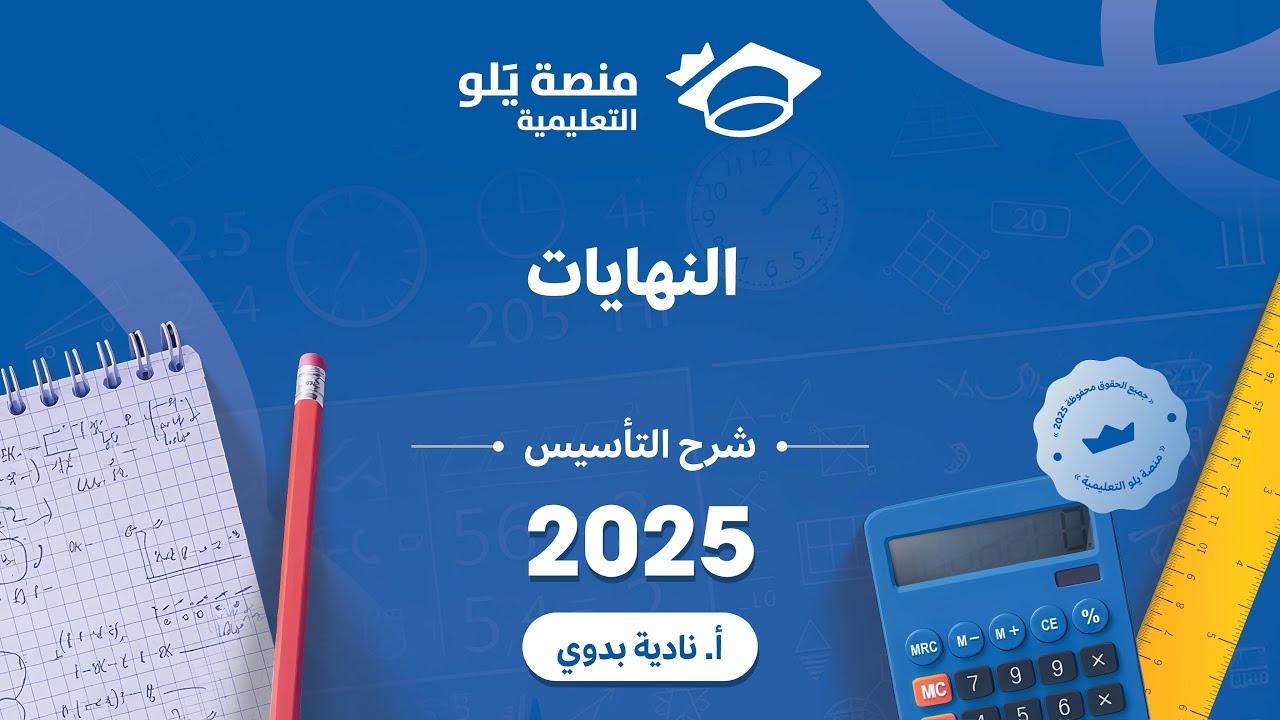 يلو للتحصيلي 2024 l شرح التاسيس l النهايات