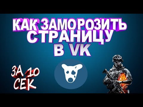 Как заморозить страницу в VK за 10 сек