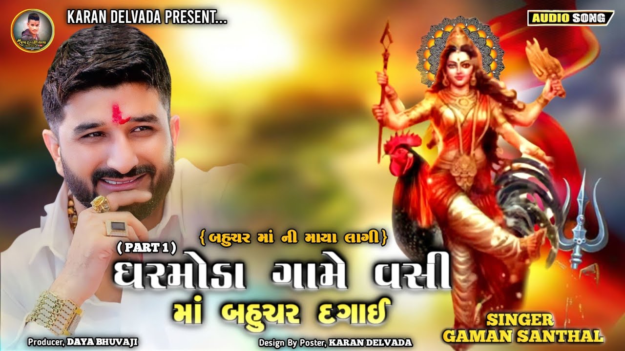 Ghamke Vage Ghughra | dharmoda game vasi maa bahuchar dagai | gaman santhal new song #gamansanthal 