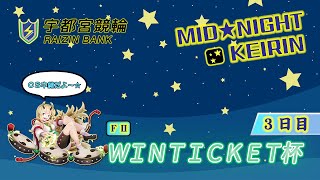 【宇都宮競輪中継】ミッドナイト競輪「WINTICKET杯」　FⅡ　３日目