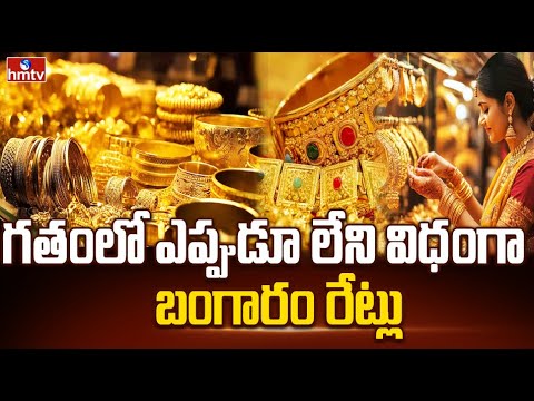 గతంలో ఎప్పుడూ లేని విధంగా బంగారం రేట్లు | Gold Price Hike | hmtv - HMTVNEWS