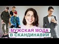 СКАНДИНАВСКИЙ СТИЛЬ // Мужская Мода