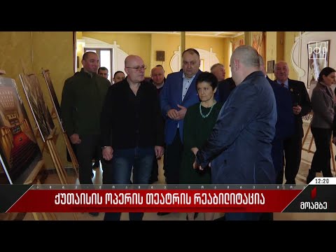 ქუთაისის ოპერის თეატრის რეაბილიტაცია