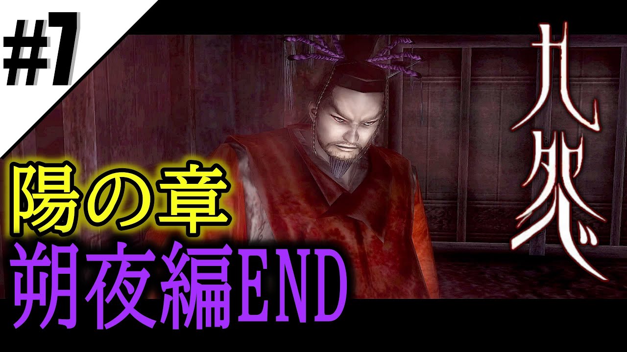 7【PS2ホラー】九怨 ‐Kuon‐《陽の章・朔夜編》 - YouTube