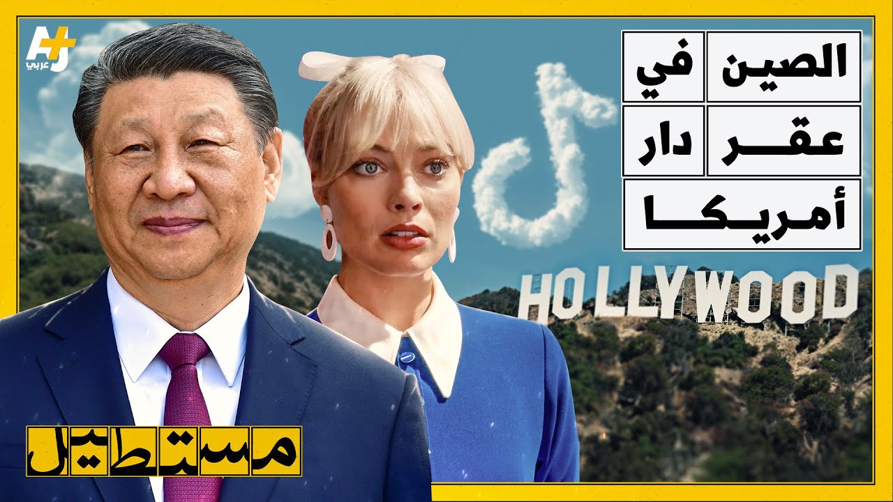 كيف تستفيد الصين من تيكتوك وهوليود وأدوات أخرى لتصدير صورة إيجابية لها بين الأمريكيين؟