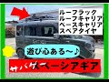 スペーシアギアルーフラック　スペアタイヤ取り付け　ルーフキャリア　ベースキャリア　スペーシアカスタム　スペーシアMK53S　スペーシアギアサバゲー仕様