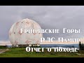 Отчет о автономном походе Гринявские горы , РЛС Памир