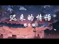 男生版 迟来的情话 如果在十八 我会送你花 订阅我 点赞 男生版 迟来的情话 如果在十八 我会送你花 订阅我 点赞