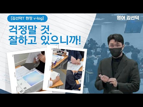 [메가스터디] <strong>영어</strong> 김선덕쌤 - [김선덕T <strong>현장</strong> v-log] 걱정말 것. 잘하고 있으니까!