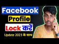 facebook profile lock kaise kare | how to lock facebook profile | lock profile facebook
