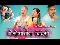 A gwswtwnaia bidisw a comedy short film 2021 sonali hazowary