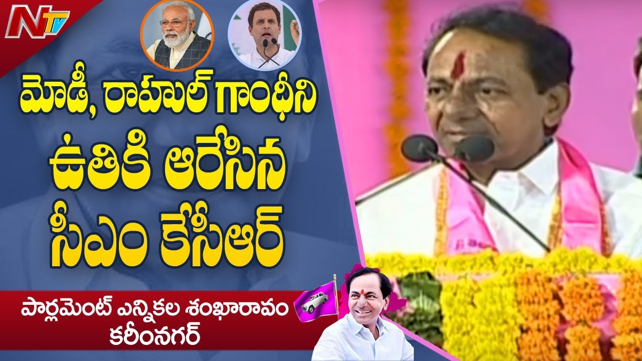 మోడీ మరియు రాహుల్ గాంధీని ఉతికి ఆరేసిన సీఎం కేసీఆర్ || KCR Slams Modi and Rahul || NTV