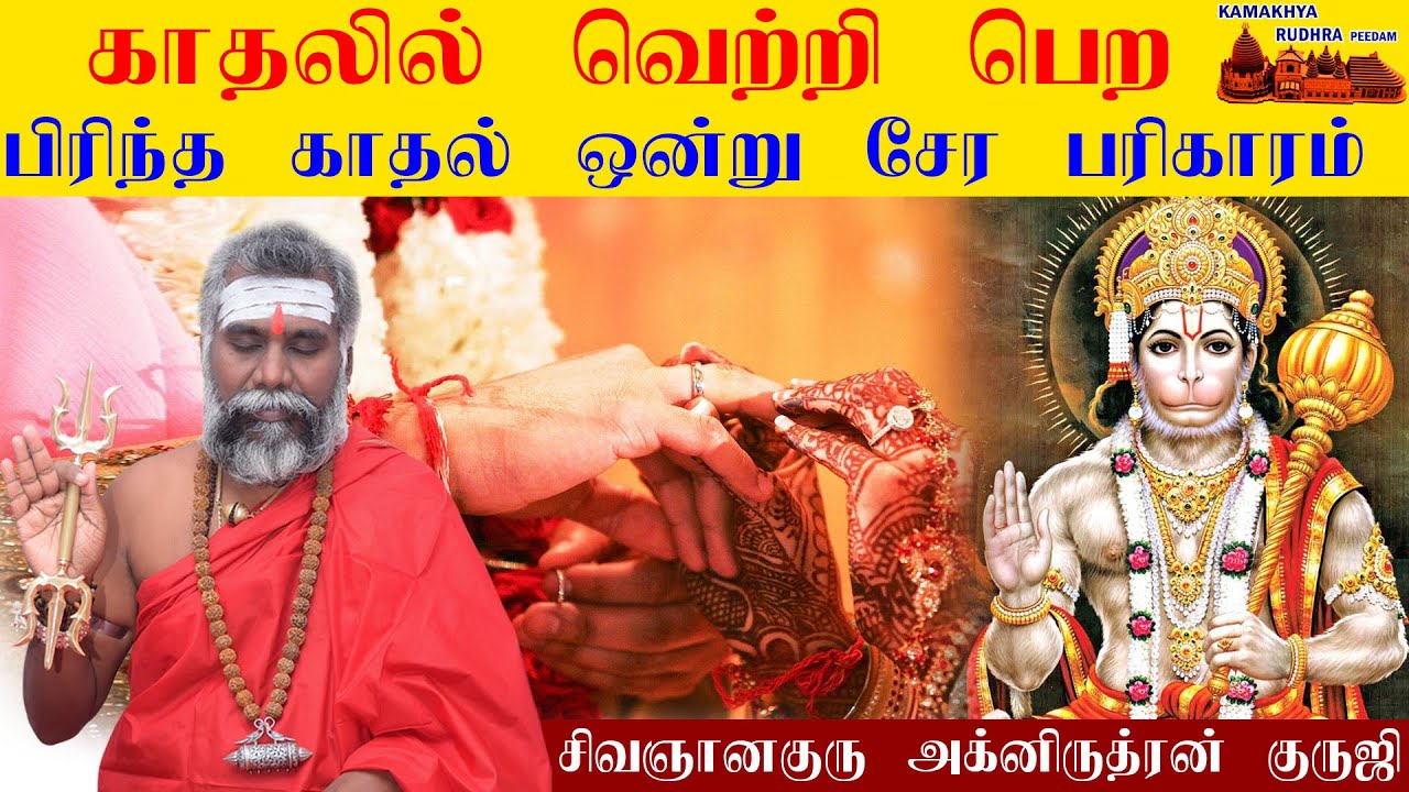 காதல் கைகூட | பிரிந்தகாதல் ஒன்று சேர | Kadhal vasiyam seivathu eppadi | ருத்ரன்ஜி CELL : 9600001732