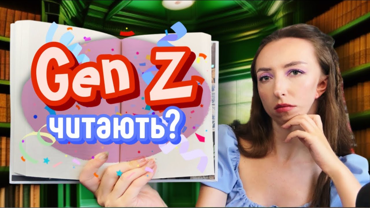 МОЛОДЬ І КНИГИ 📚: як зумери вибирають і читають книги | ПРОЛІТ