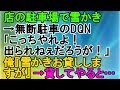 【ＤＱＮ】店の駐車場で雪かき→無断駐車のDQN「こっちやれよ！出られねぇだろうが！」俺『雪かきお貸ししますが』→貸してやると…【スカッとねぇｃｈ】