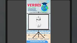 32/36 Les verbes (Arabe-Français) تعلم الكلمات الرائجة في الفرنسية بالعربية