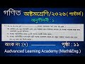 অষ্টম শ্রেণি গণিত২০২৬ | অনুশীলনী ১ (প্যাটার্ন)| পৃষ্ঠা ১১| অঙ্ক ৭(সৃজনশীল)  Class8 Math Chapter1