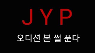 JYP 오디션 보러 간 v-log