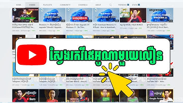 របៀបស្វែងរកវីដេអូណាមួយលឿនក្នុង YouTube Rean Computer 101