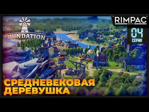 Видео: Foundation _ Крепость, новый особняк правителя и новые фермы | Фоундейшен игра