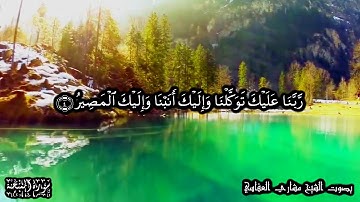 ربنا عليك توكلنا وإليك أنبنا وإليك المصير - أدعية من القرآن الكريم - العفاسي