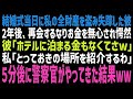 【スカッとする話】結婚式当日に私の通帳やカードを盗み失踪した元婚約者と2年ぶりに偶然再会。「とりあえず宿泊代を貸して」と言われたので、とっておきを紹介してやった結果