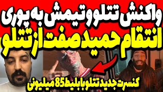 واکنش جنجالی تتلو و تیمش به دیس پوری🔴ا.نتقام حمیدصفت از تتلو😲پوری رفت گروه حمیدصفت! کنسرت جدید تتلو