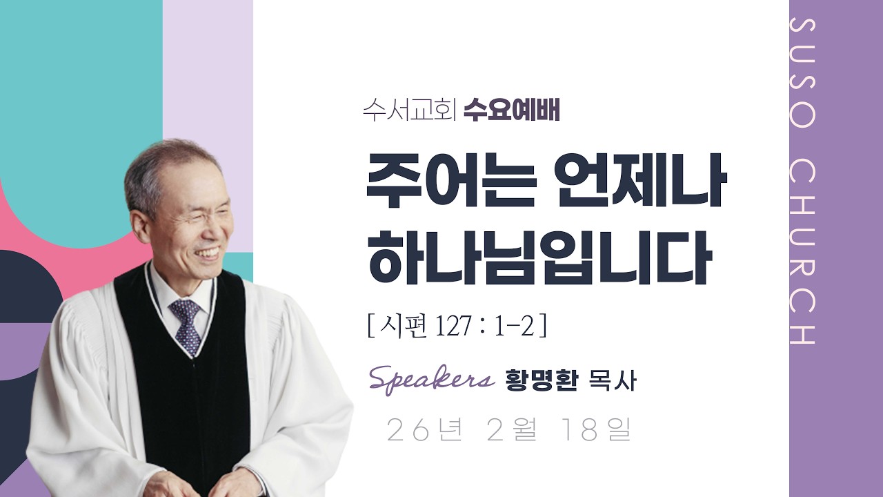 주어는 언제나 하나님입니다(황명환 목사)시편 127:1-2
