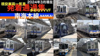 【南海本線】【4k】車両一気見！通過音ジョイント音VVVF音多数　2024年3月現在車両