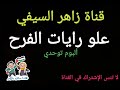 علو رايات الفرح من ألبوم توحدي علو رايات الفرح من ألبوم توحدي